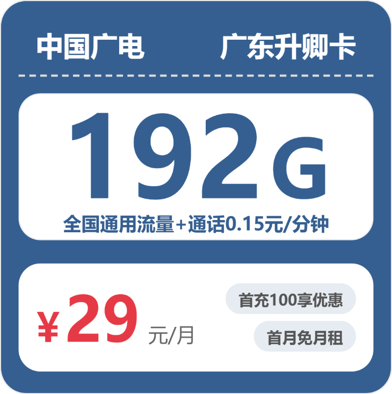 广电升卿卡实测：29元192G真实体验