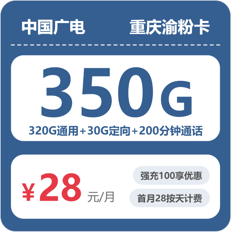 广电重庆渝粉卡实测：28元350G真实体验