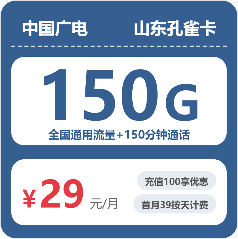 广电山东孔雀卡实测：29元150G真实体验
