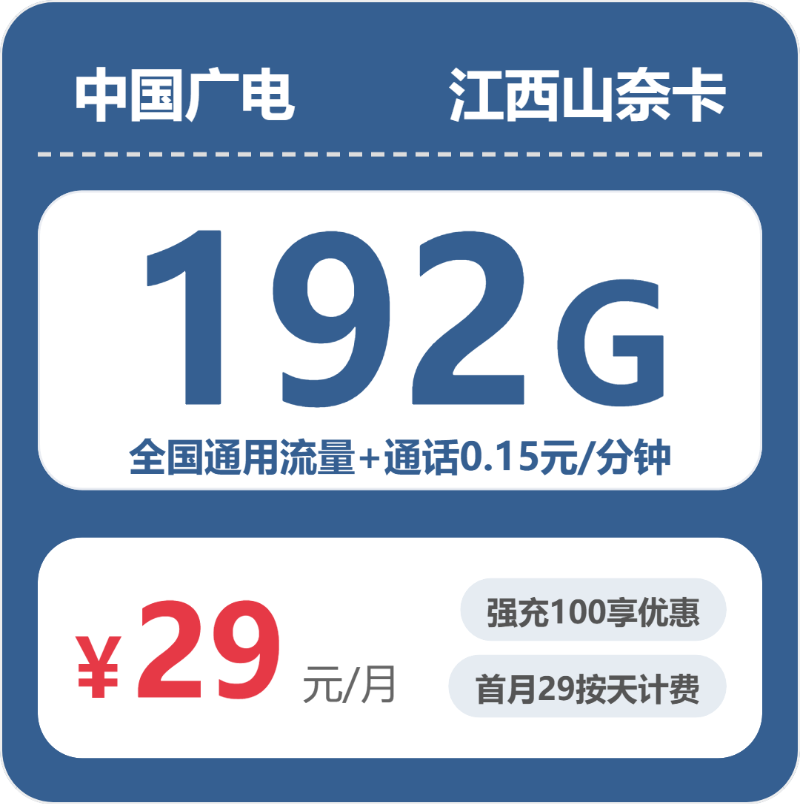 广电江西山奈卡实测:29元192G真实体验