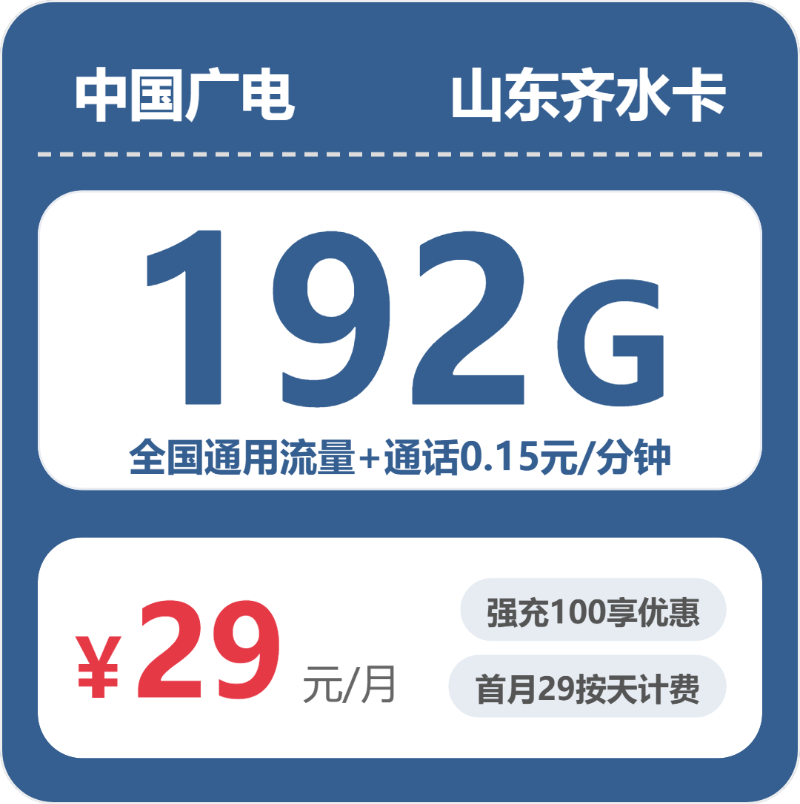 广电山东齐水卡实测：29元192G真实体验