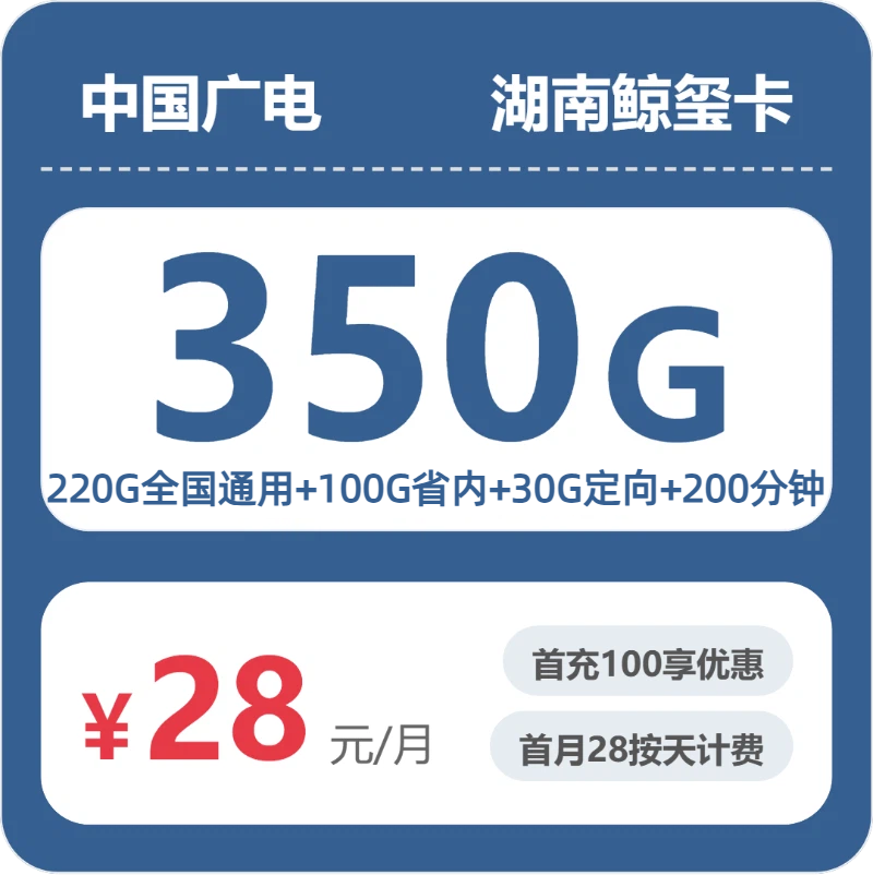 广电湖南鲸玺卡实测：28元350G真实体验