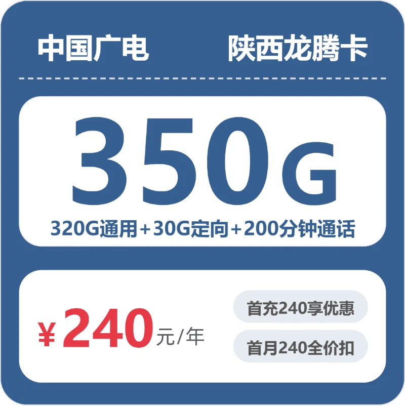 240元350G的广电套餐怎么样？广电陕西龙腾卡使用感受