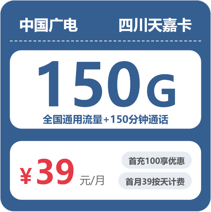 广电广电四川天嘉卡实测：39元150G真实体验