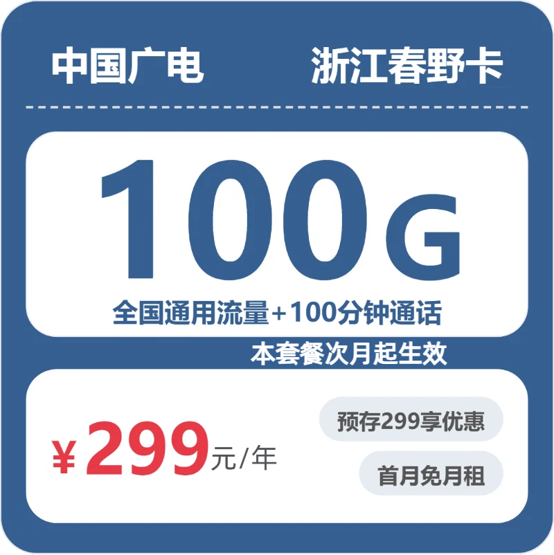 299元100G的广电套餐怎么样？广电浙江春野卡使用感受
