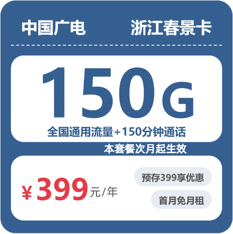 广电浙江春景卡实测：399元150G真实体验