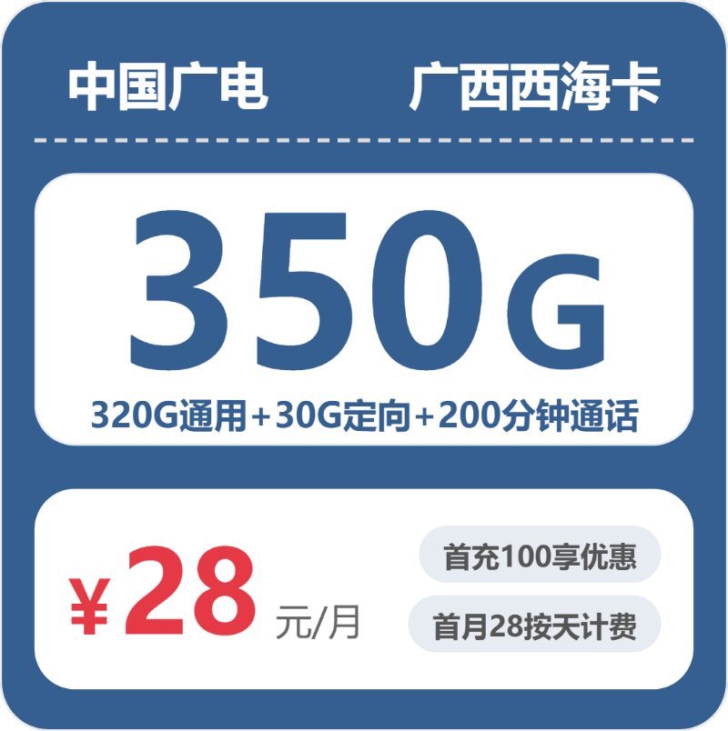 广电广西西海卡实测：28元350G真实体验