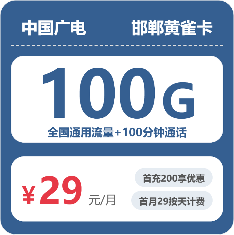 29元100G的广电套餐怎么样？广电邯郸黄雀卡使用感受