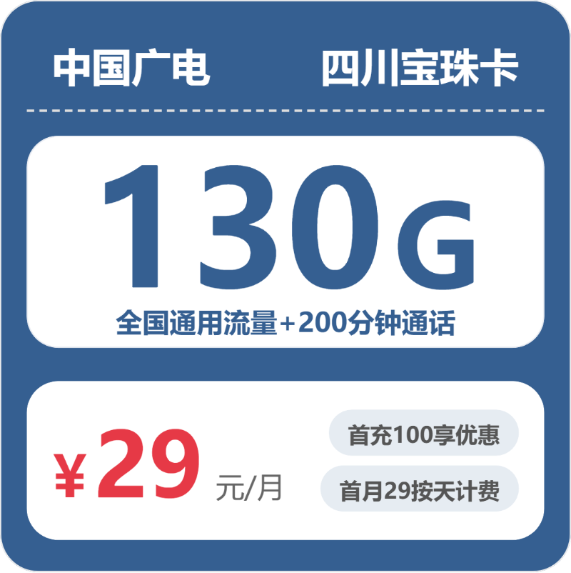 广电四川宝珠卡实测：29元130G真实体验