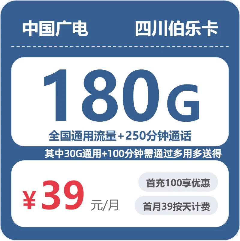 广电四川伯乐卡实测：39元180G真实体验