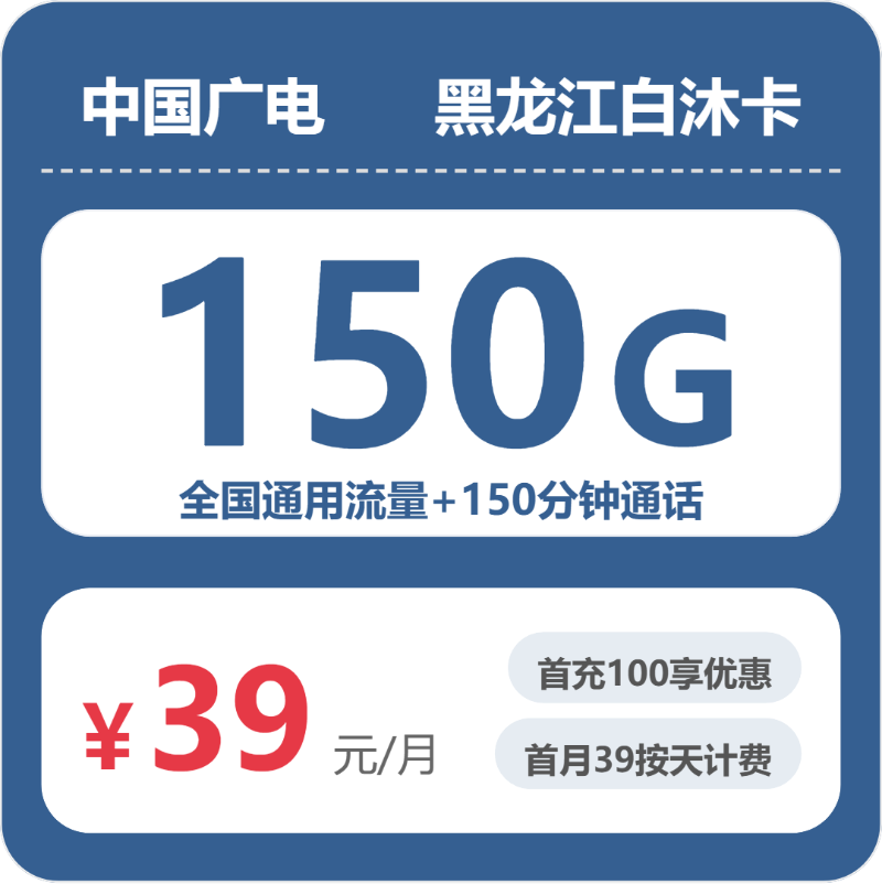 广电黑龙江白沐卡实测：39元150G真实体验
