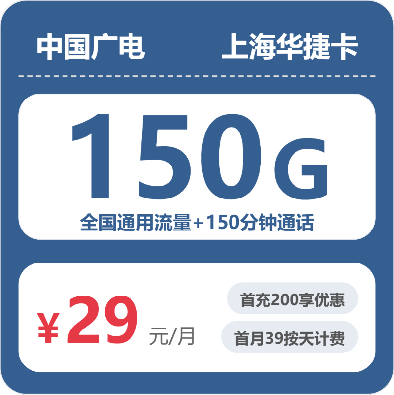 入手广电上海华捷卡一个月,29元150G优缺点