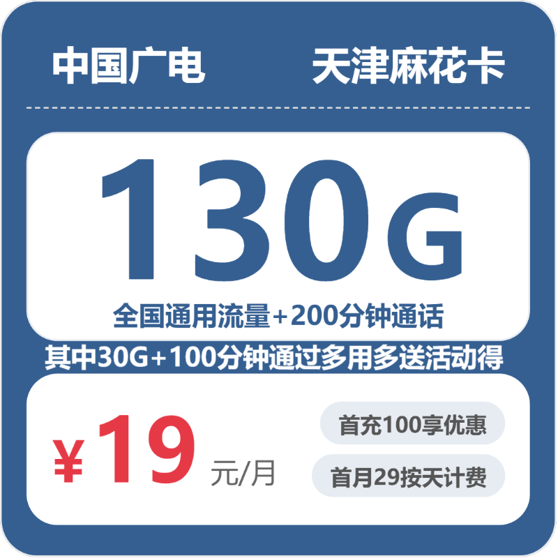 19元130G的广电套餐怎么样？广电天津麻花卡使用感受