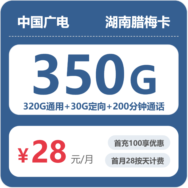 广电湖南腊梅卡实测:28元350G真实体验