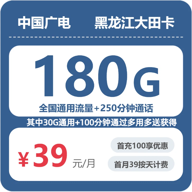 广电黑龙江大田卡实测：39元180G真实体验
