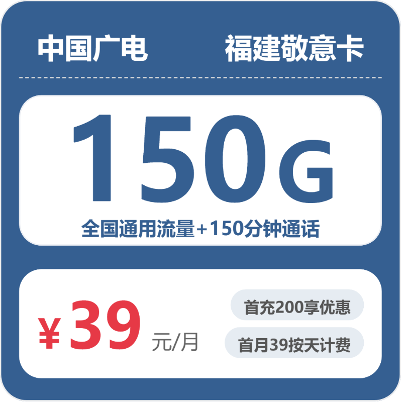 39元150G的广电套餐怎么样？广电福建敬意卡使用感受