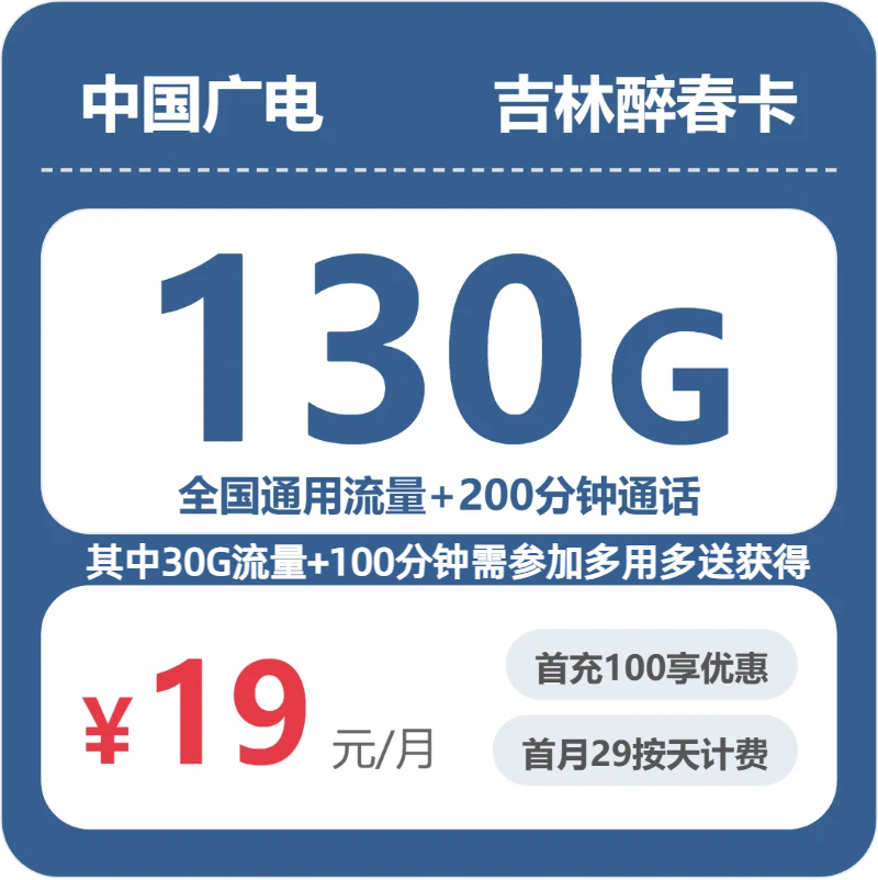 19元130G的广电套餐怎么样？广电吉林醉春卡使用感受