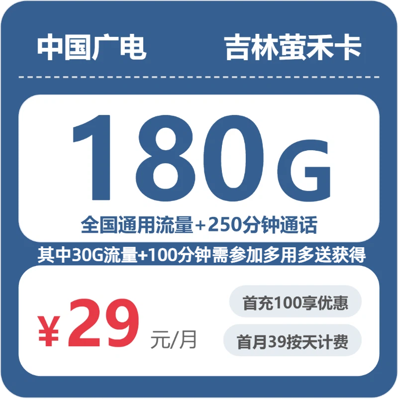 广电吉林萤禾卡实测：29元180G真实体验