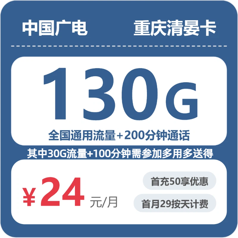 广电重庆清晏卡实测：24元130G真实体验