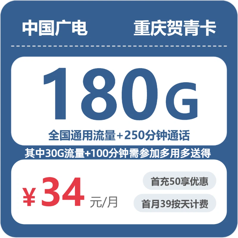 广电重庆贺青卡实测：34元180G真实体验