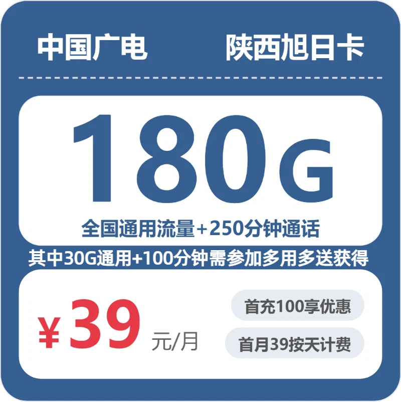 广电广电陕西旭日卡实测：39元180G真实体验