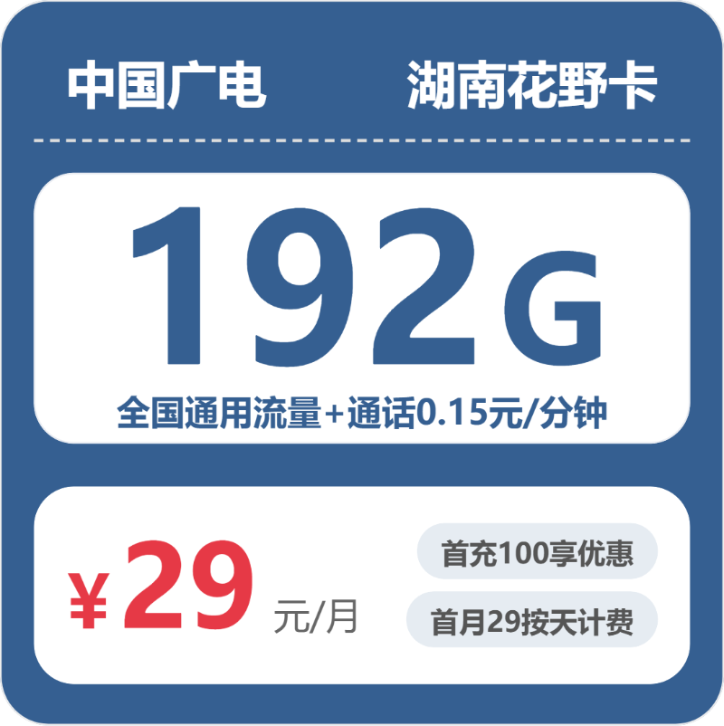 29元192G的广电套餐怎么样？广电湖南花野卡使用感受