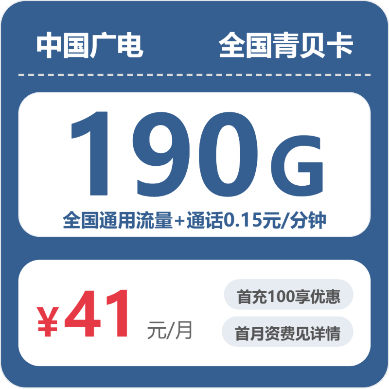 广电全国青贝卡实测:41元190G真实体验