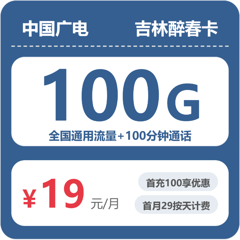 19元100G的广电套餐怎么样？广电吉林醉春卡使用感受