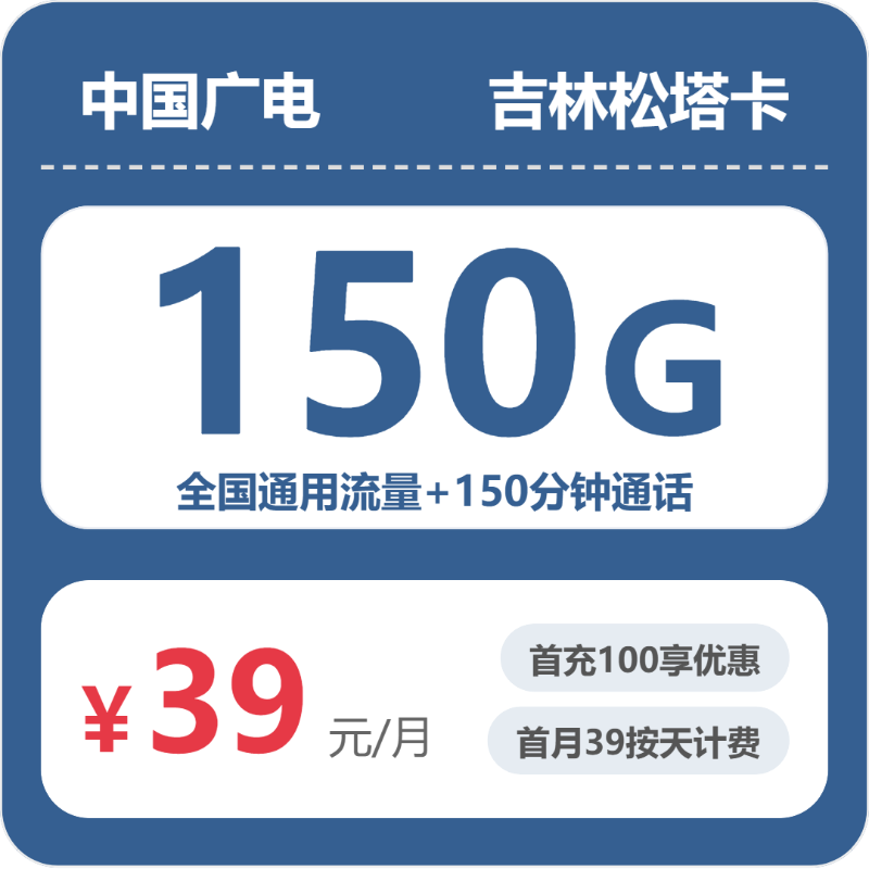 广电吉林松塔卡实测:39元150G真实体验