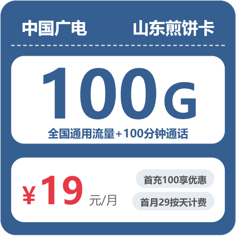 广电山东煎饼卡实测:19元100G真实体验