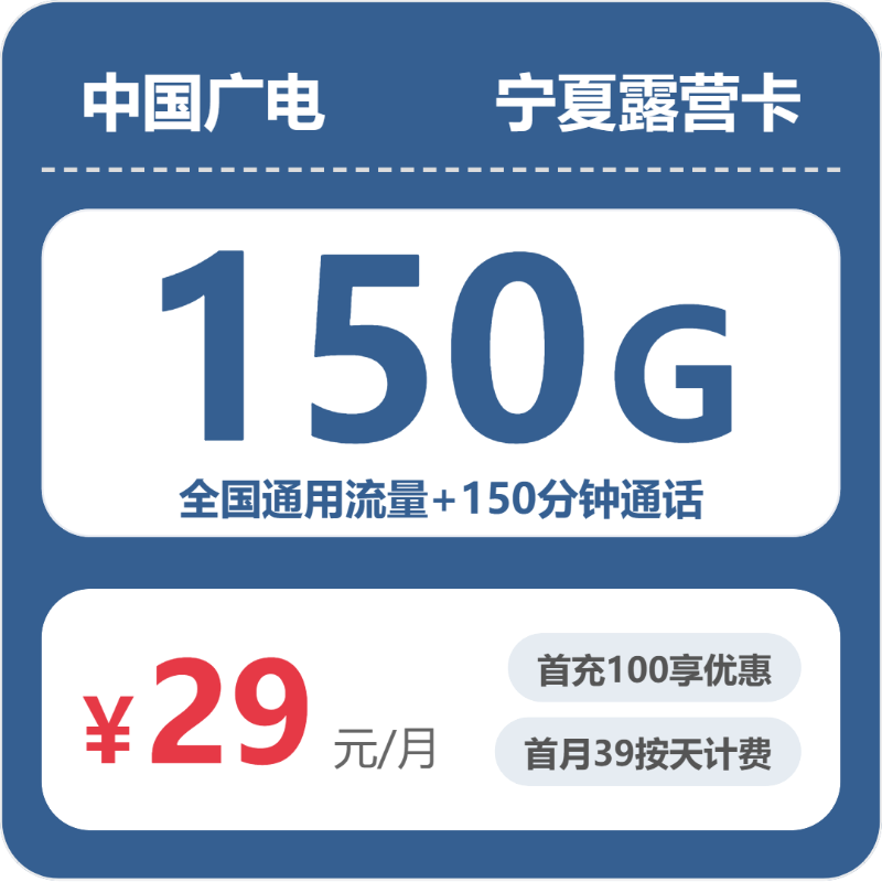广电宁夏露营卡实测:29元150G真实体验