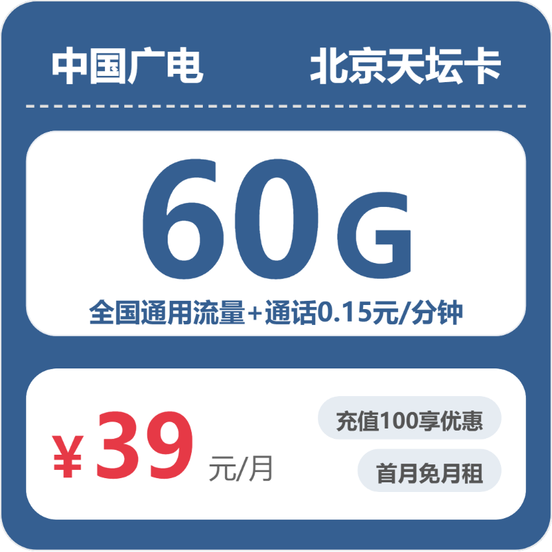 广电北京天坛卡实测:39元60G真实体验