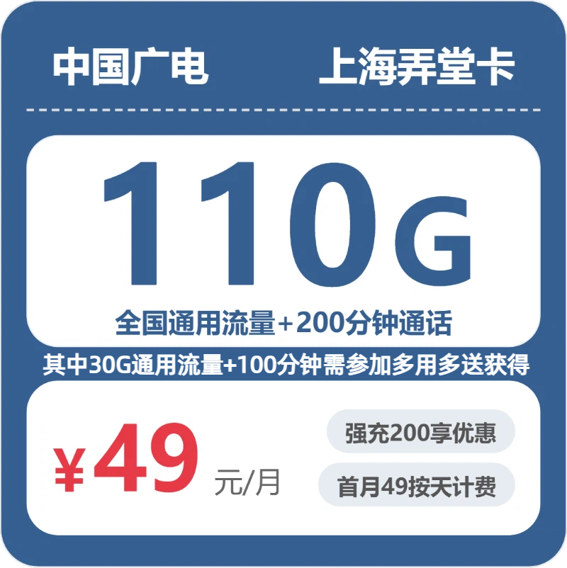 广电上海弄堂卡实测：49元110G真实体验