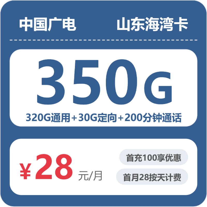 28元350G的广电套餐怎么样？广电山东海湾卡使用感受