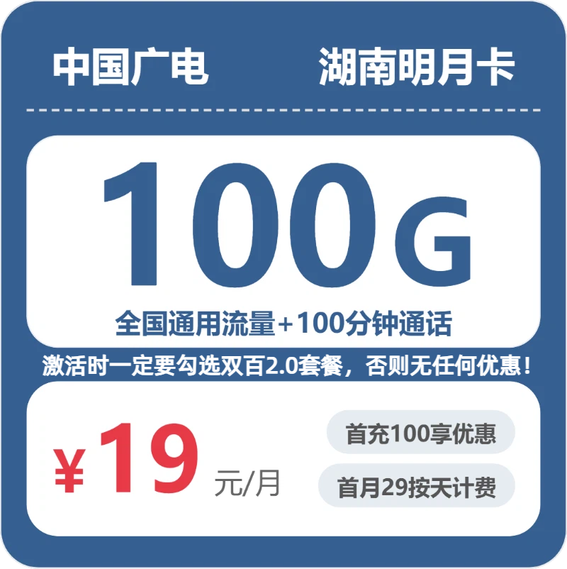19元100G的广电套餐怎么样？广电湖南明月卡使用感受