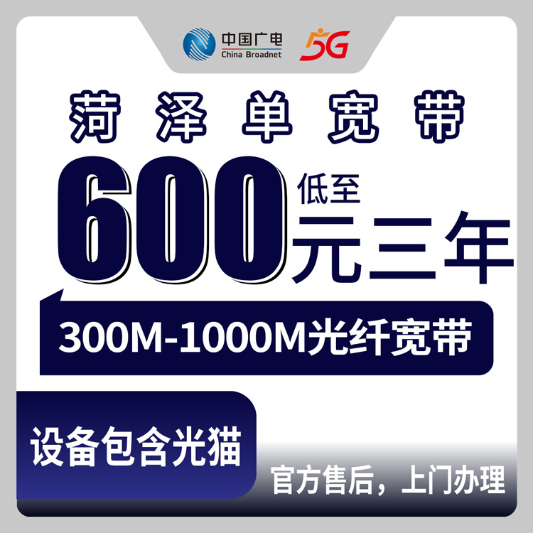 广电山东菏泽宽带卡实测：999元0G真实体验