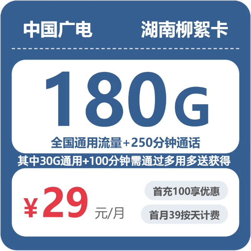 广电湖南柳絮卡实测：29元180G真实体验分享