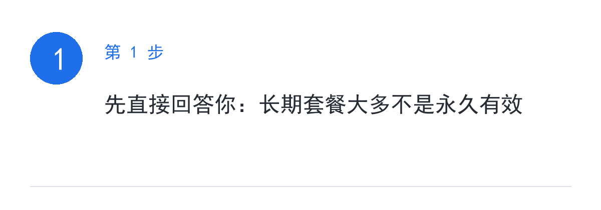 步骤要点:先直接回答你:长期套餐大多不是永久有效
