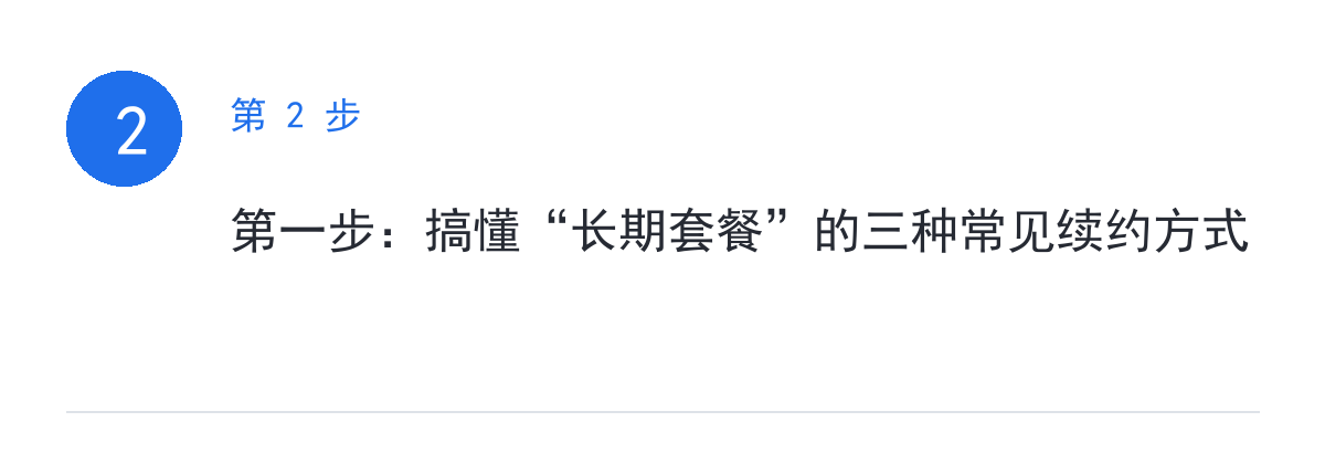 步骤要点:第一步:搞懂“长期套餐”的三种常见续约方式