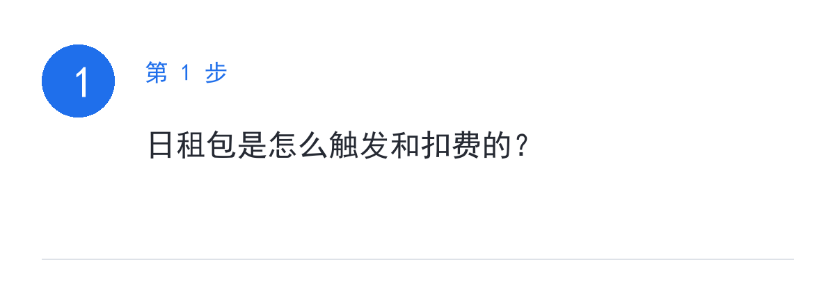 步骤要点:日租包是怎么触发和扣费的?