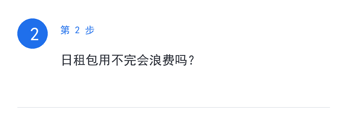 步骤要点:日租包用不完会浪费吗?