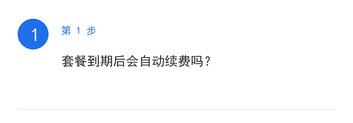 步骤要点：套餐到期后会自动续费吗？