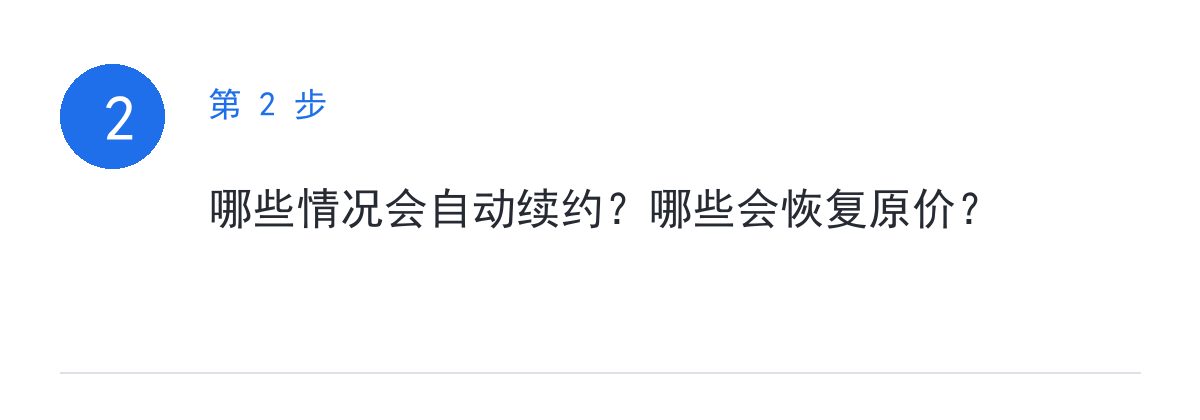 步骤要点：哪些情况会自动续约？哪些会恢复原价？
