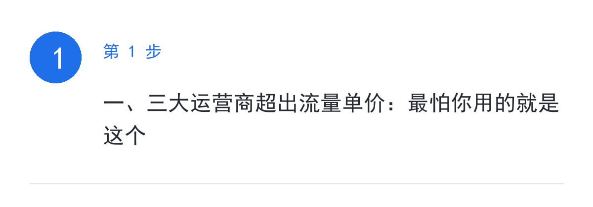 步骤要点:一、三大运营商超出流量单价:最怕你用的就是这个
