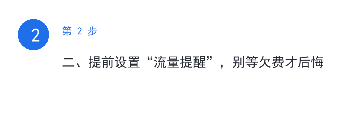 步骤要点:二、提前设置“流量提醒”,别等欠费才后悔