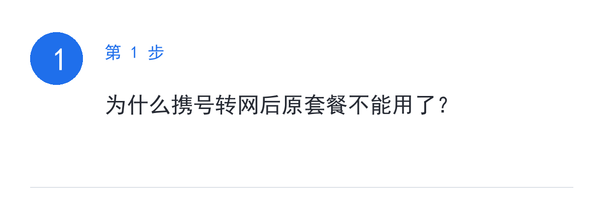 步骤要点:为什么携号转网后原套餐不能用了?
