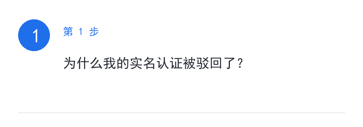 步骤要点：为什么我的实名认证被驳回了？