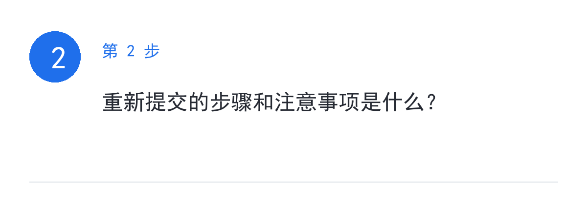 步骤要点：重新提交的步骤和注意事项是什么？