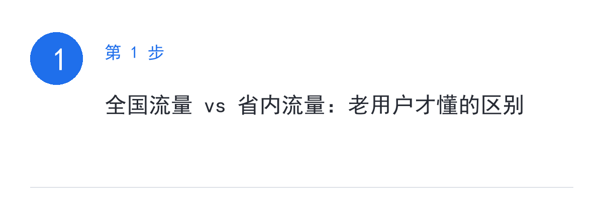 步骤要点：全国流量 vs 省内流量：老用户才懂的区别