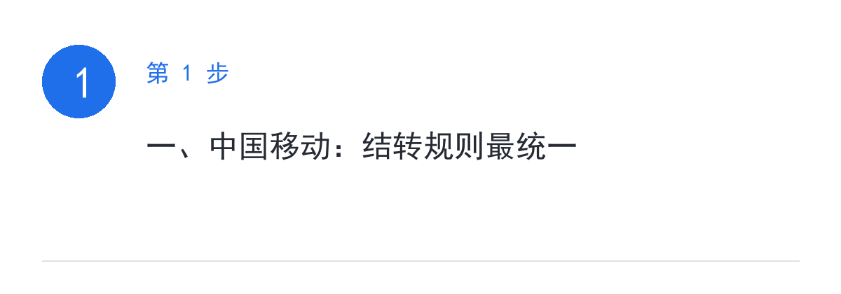 步骤要点：一、中国移动：结转规则最统一